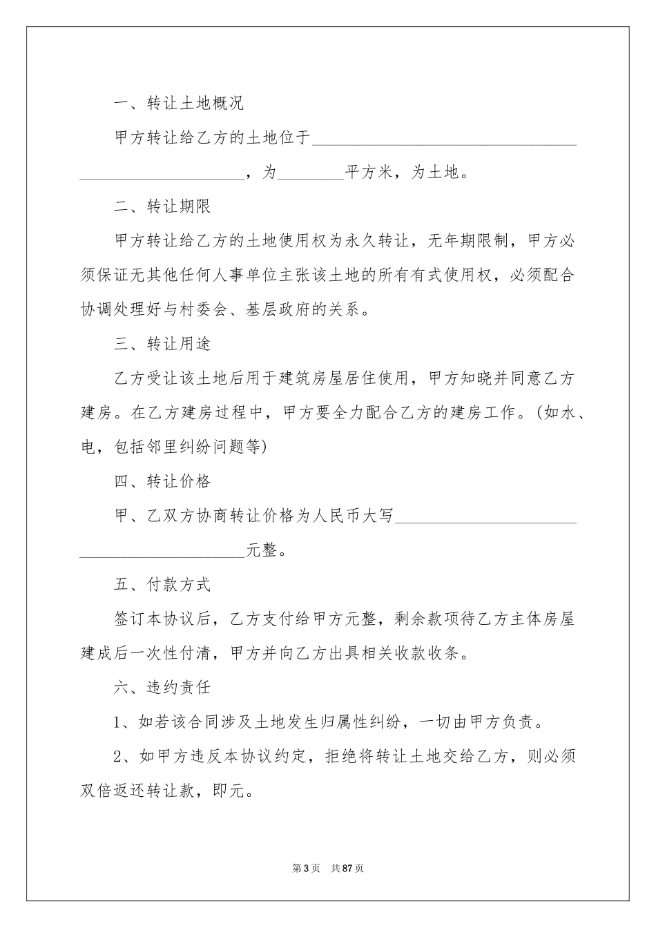 土地使用权转让合同范本_第3页