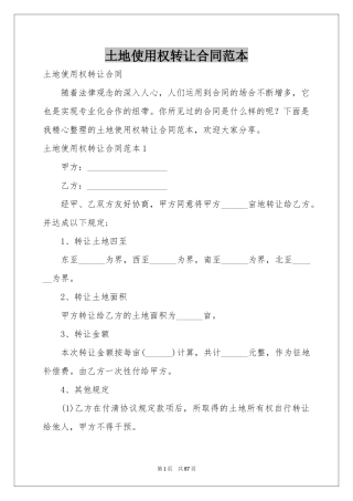 土地使用权转让合同范本