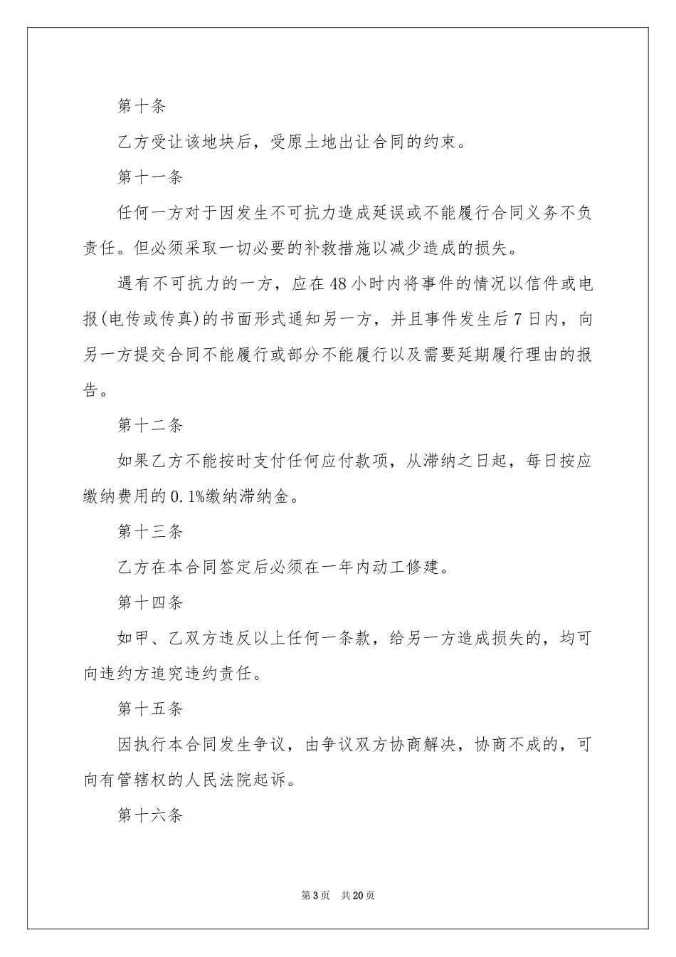 土地使用权转让协议书_第3页