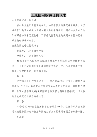 土地使用权转让协议书