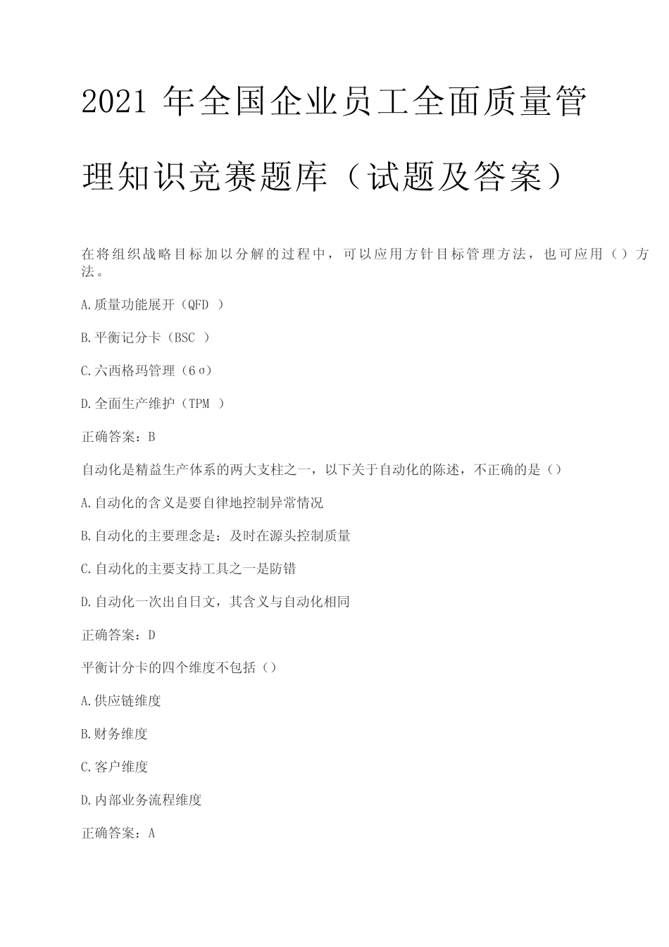 2021年全国企业员工全面质量管理知识竞赛题库及答案 _第1页