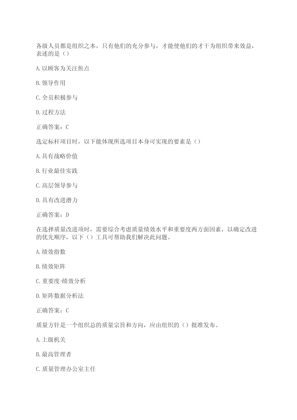 2021年全国企业员工全面质量管理知识竞赛题库及答案 _第2页