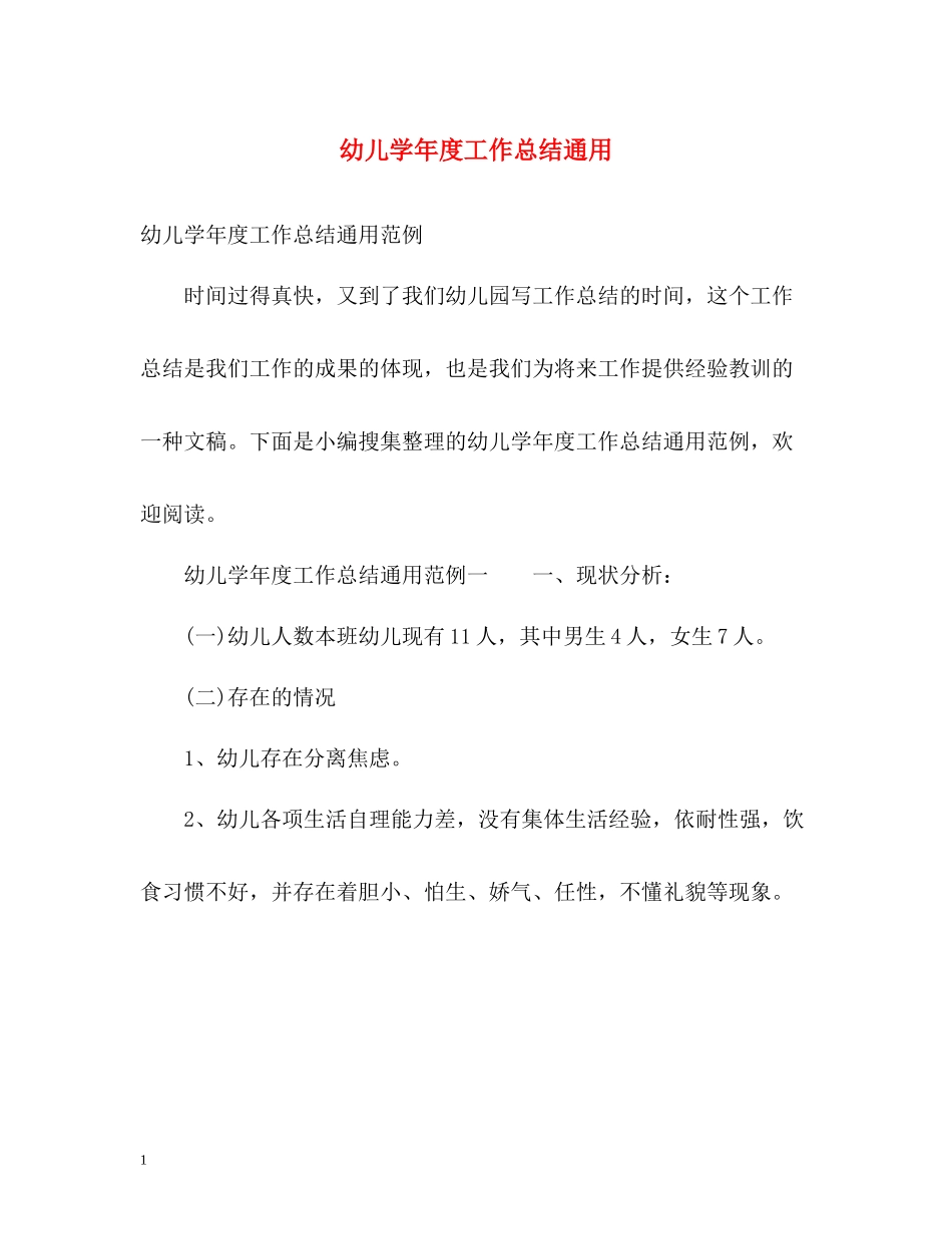 幼儿学年度工作总结通用_第1页