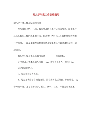 幼儿学年度工作总结通用