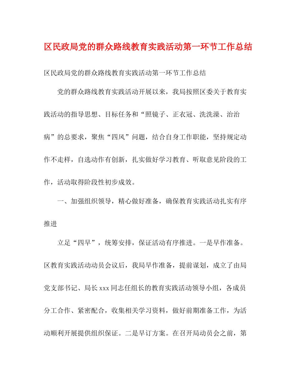 区民政局党的群众路线教育实践活动第一环节工作总结2)_第1页