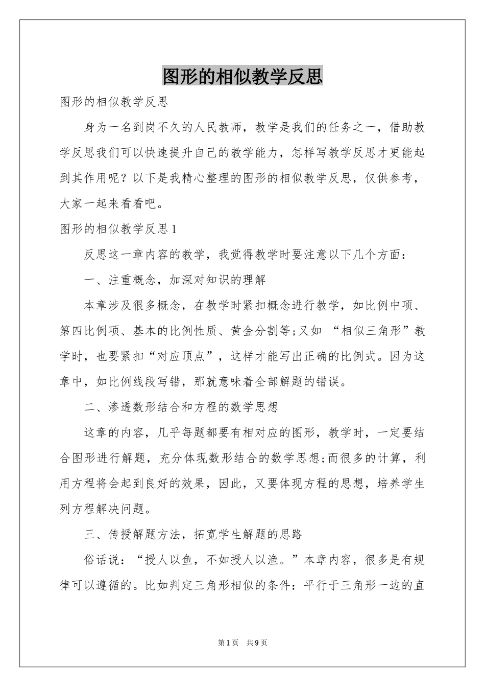 图形的相似教学反思_第1页