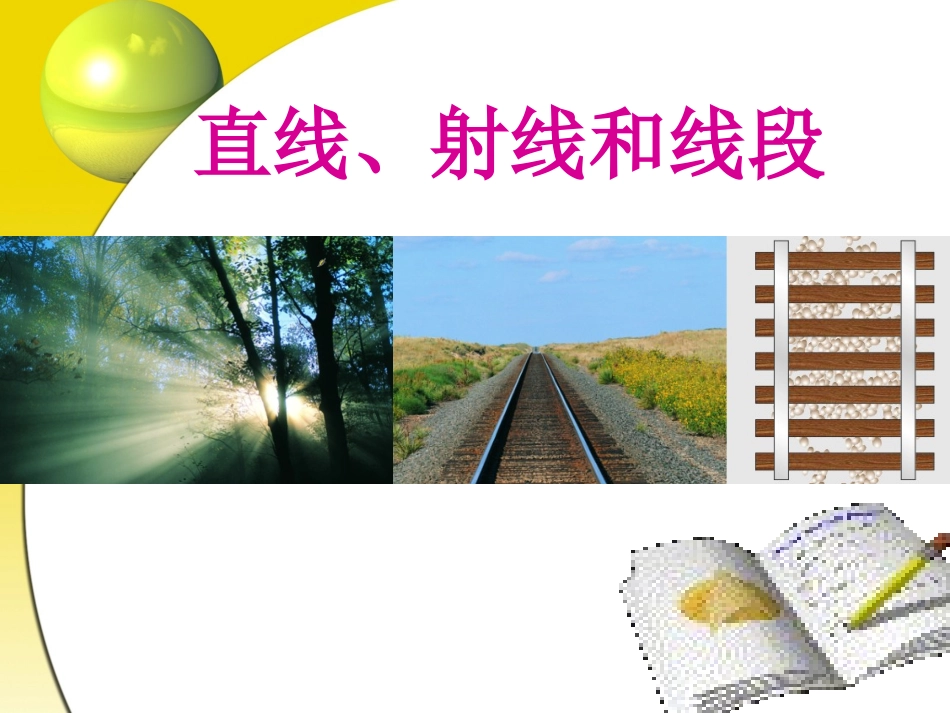 直线_射线_线段微课课件_第1页
