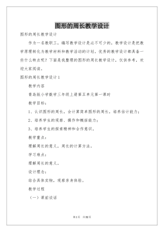 图形的周长教学设计