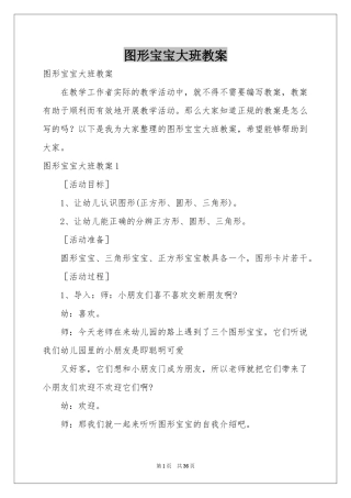 图形宝宝大班教案