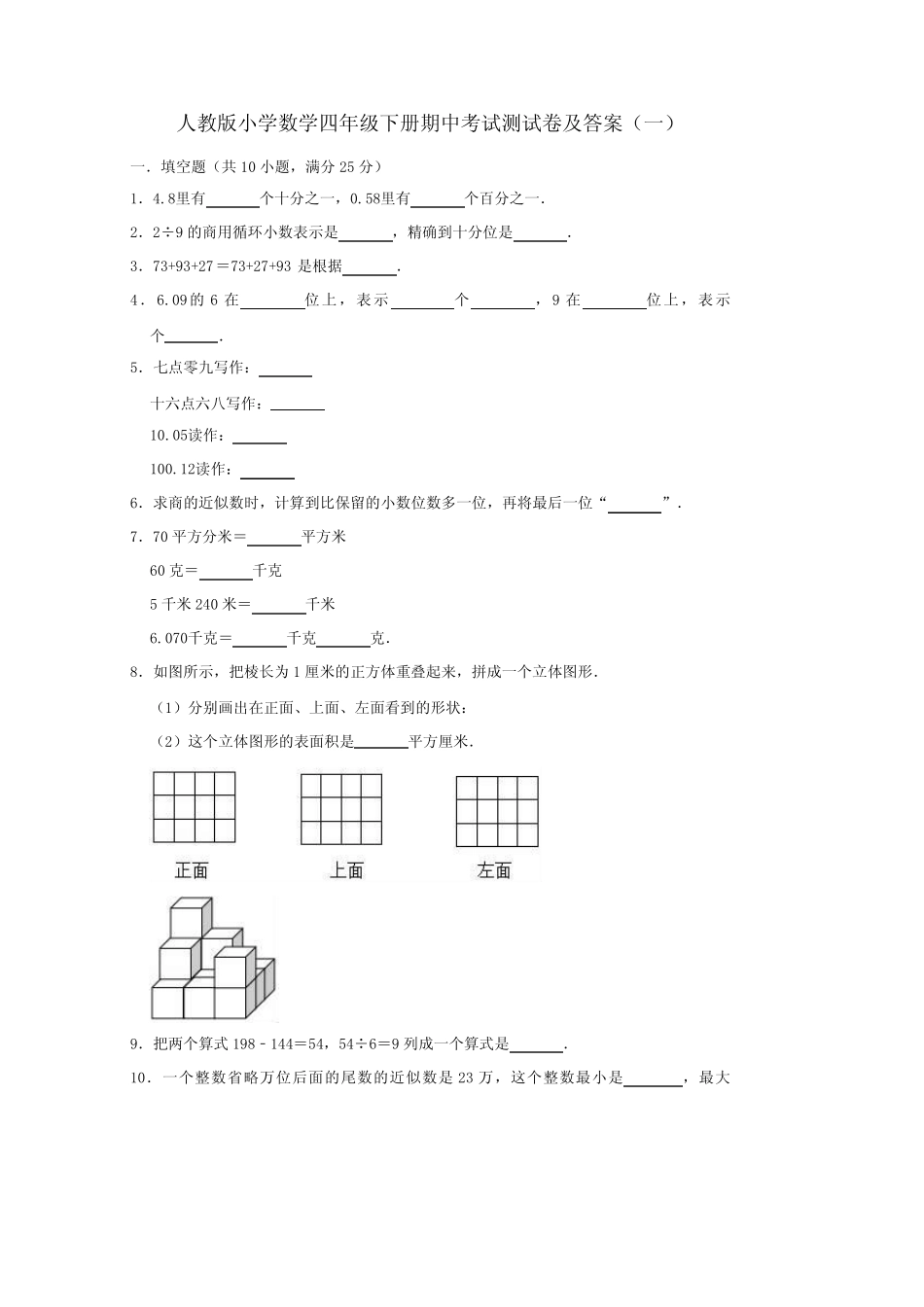 2020春人教版小学数学四年级下册期中考试测试卷及答案 共七套 第二_第1页