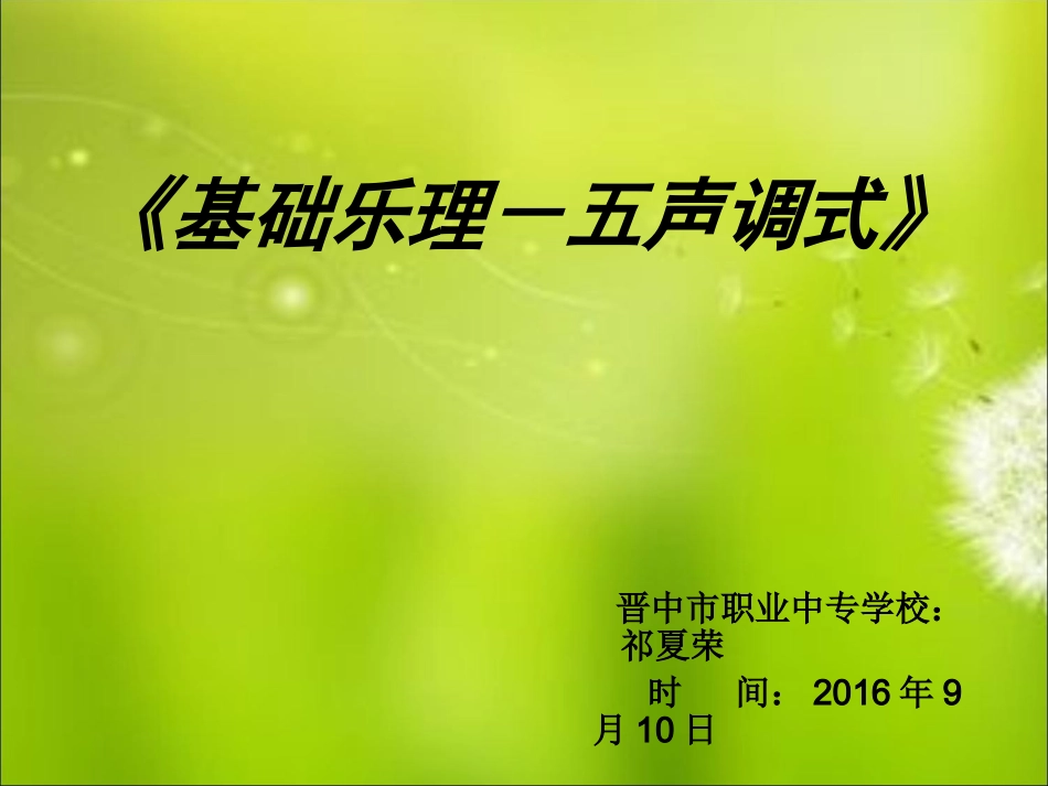 五声调式教案_第1页