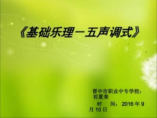 五声调式教案