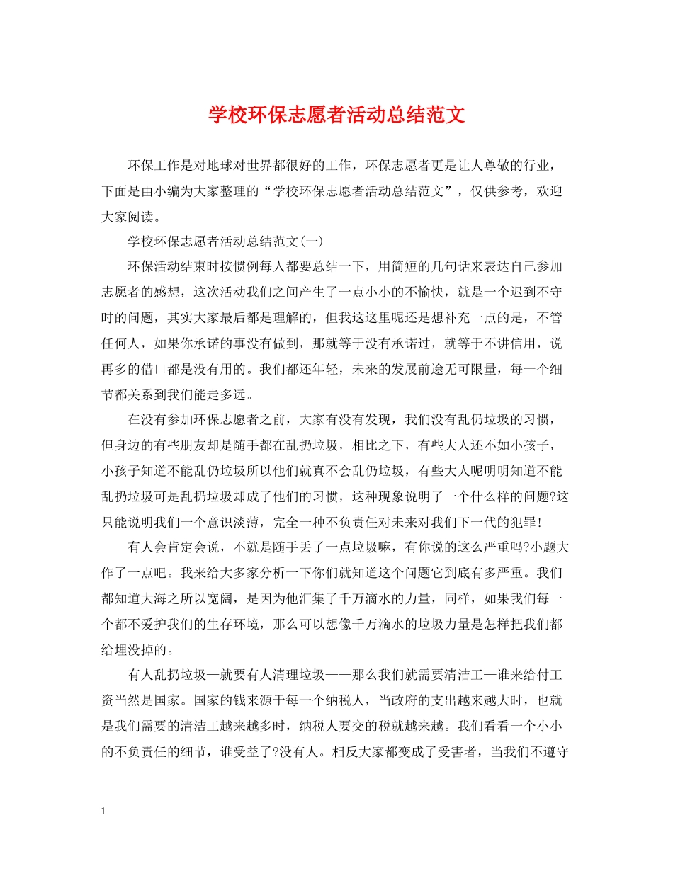 学校环保志愿者活动总结范文_第1页