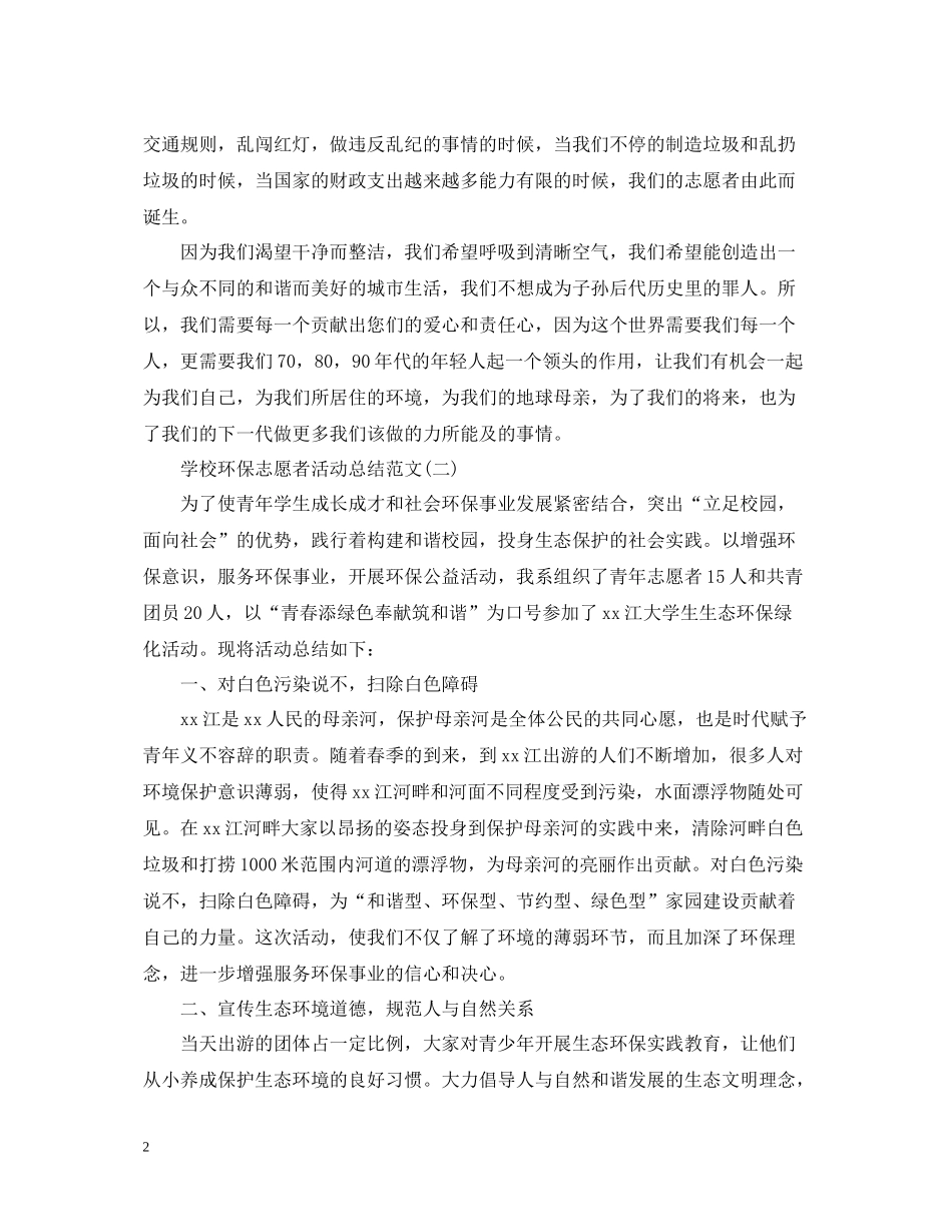 学校环保志愿者活动总结范文_第2页