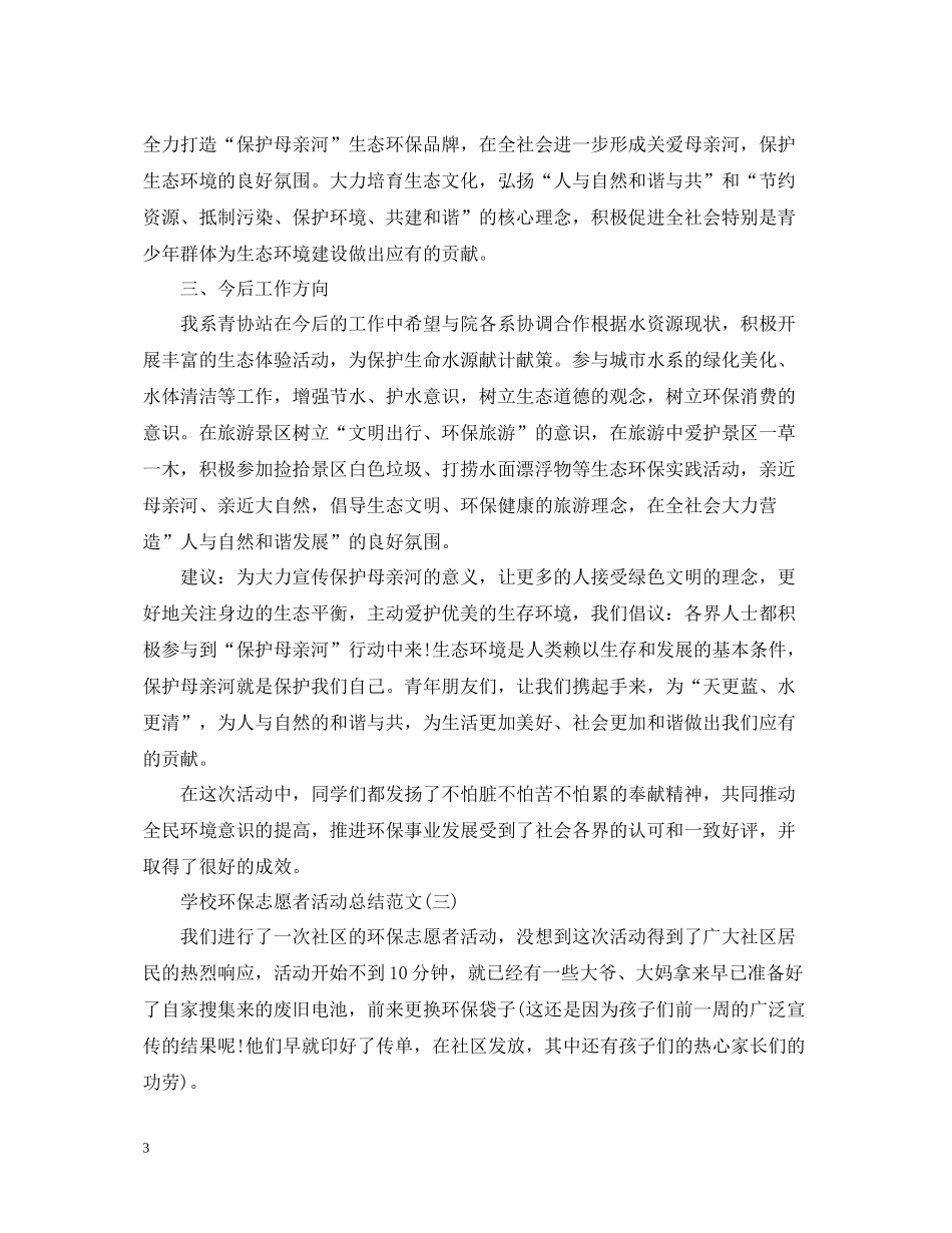 学校环保志愿者活动总结范文_第3页