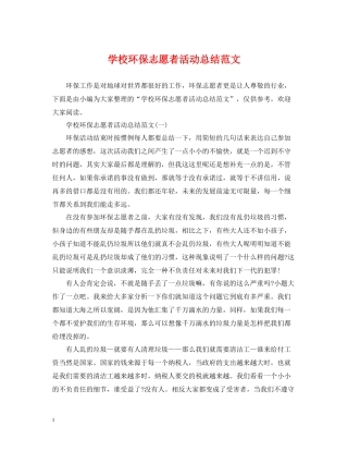 学校环保志愿者活动总结范文