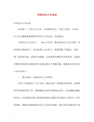 2020年终信访工作总结22