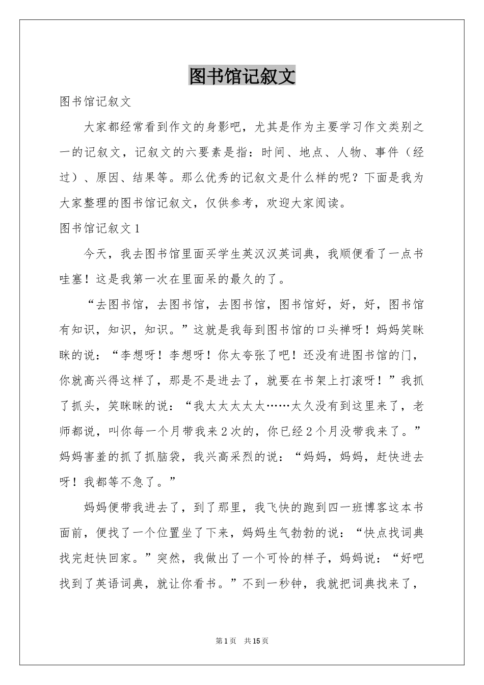 图书馆记叙文_第1页