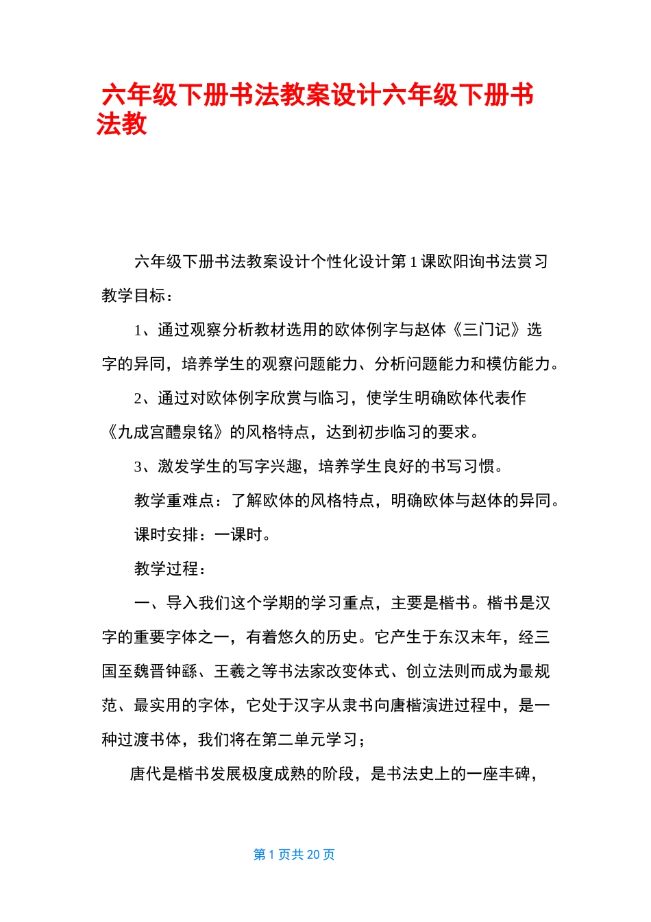 六年级下册书法教案设计 六年级下册书法教案_第1页