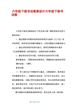 六年级下册书法教案设计 六年级下册书法教案