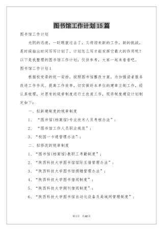 图书馆工作参考计划15篇