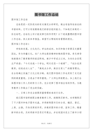 图书馆工作参考总结