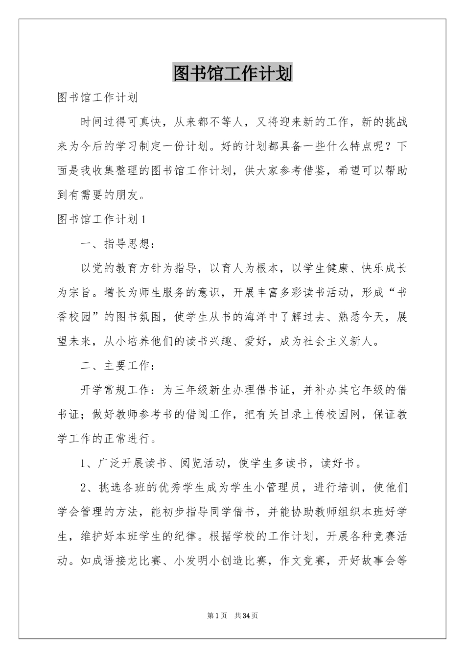 图书馆工作参考计划_第1页