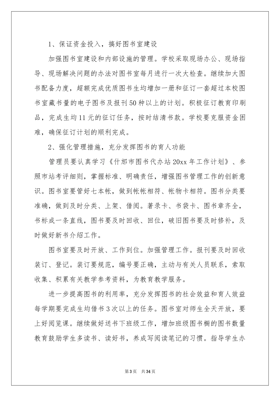 图书馆工作参考计划_第3页