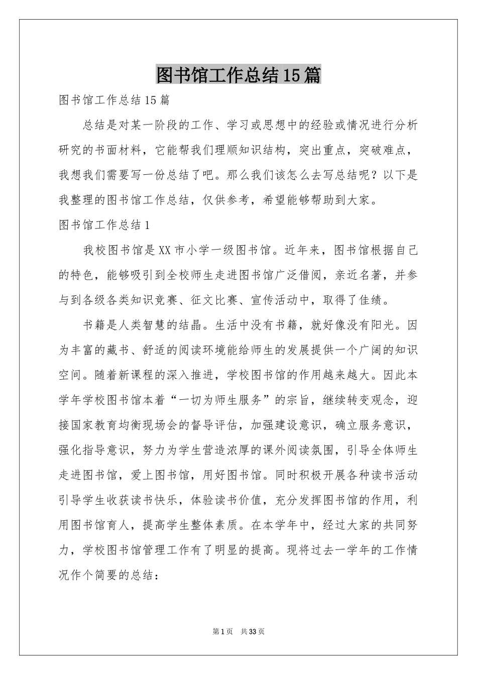 图书馆工作参考总结15篇_第1页