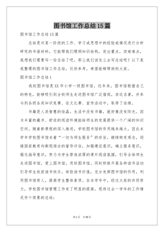 图书馆工作参考总结15篇