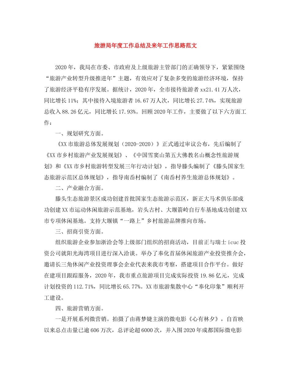 旅游局年度工作总结及来年工作思路范文_第1页