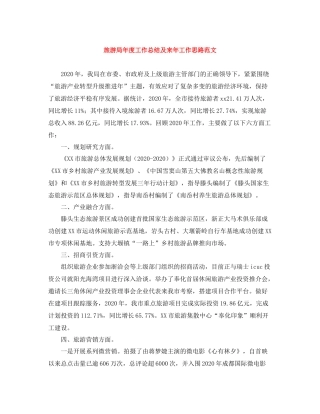 旅游局年度工作总结及来年工作思路范文