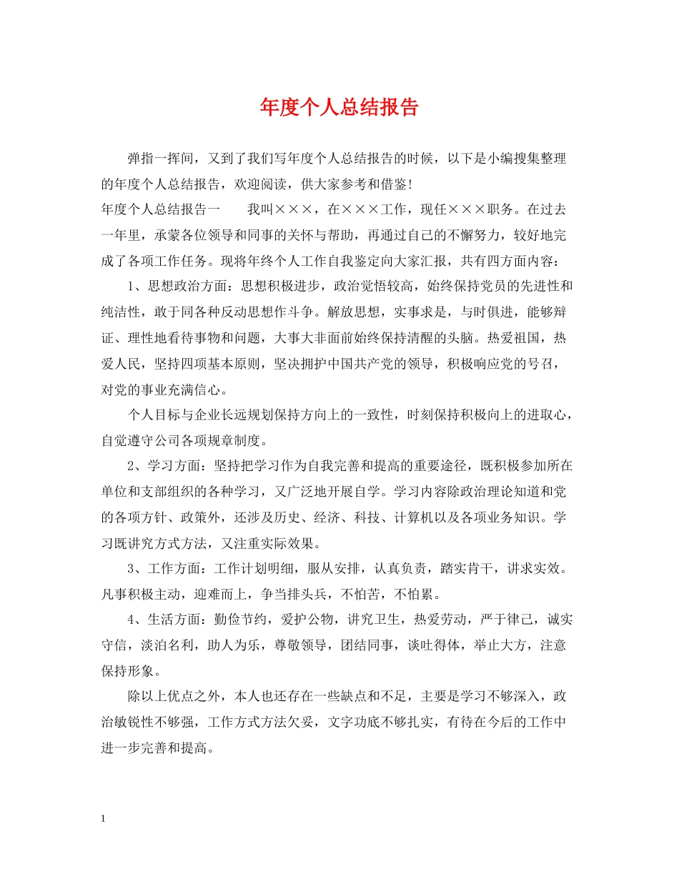 2020年度个人总结报告_第1页