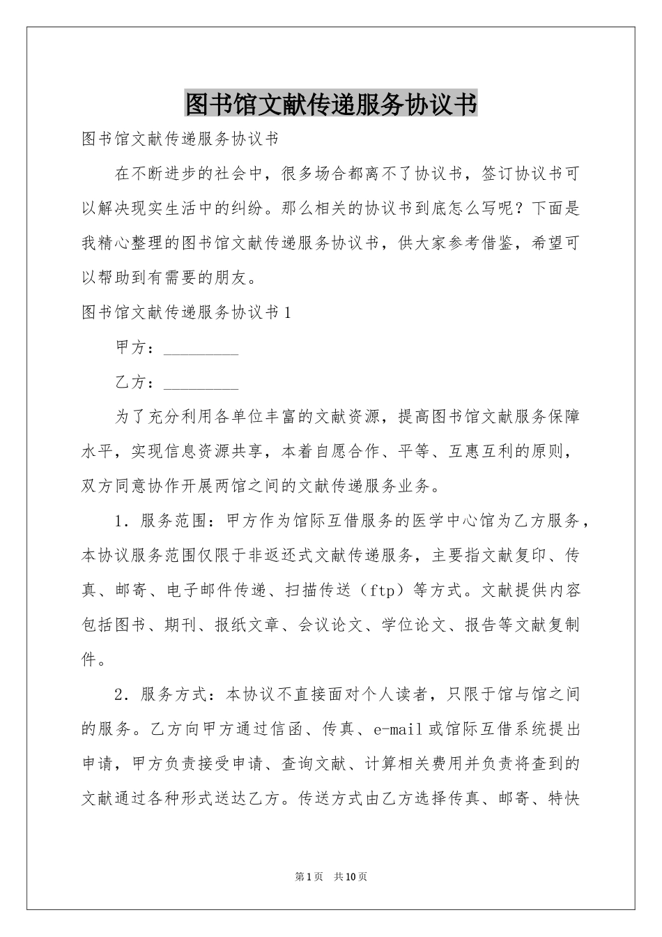 图书馆文献传递服务协议书_第1页