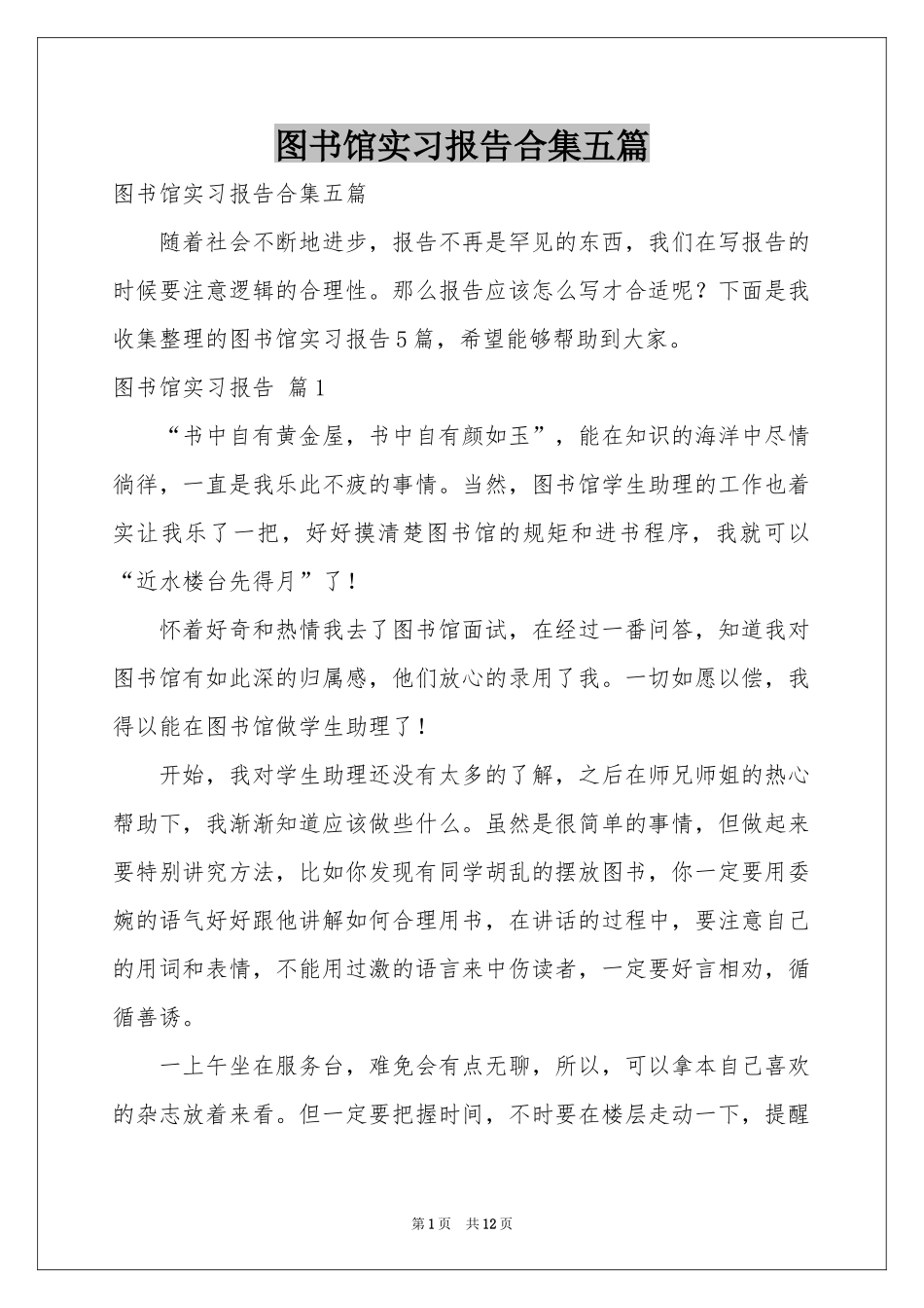 图书馆实习报告合集五篇_第1页