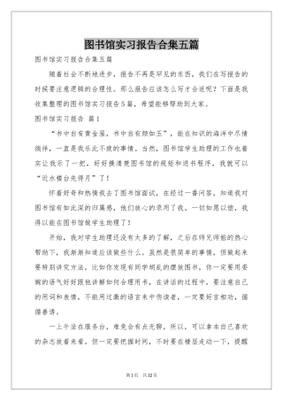 图书馆实习报告合集五篇