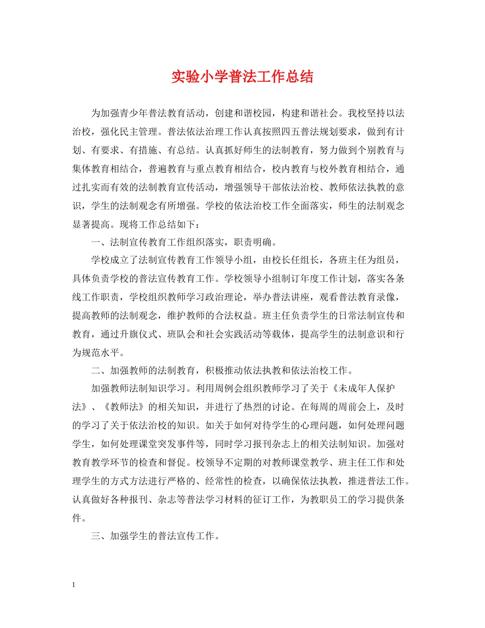 实验小学普法工作总结_第1页