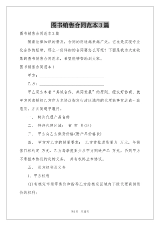 图书销售合同范本3篇