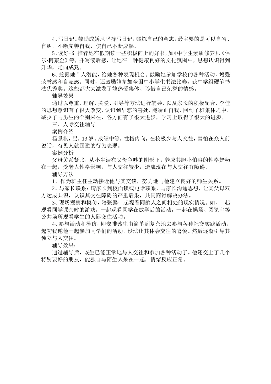 初中学生心理辅导案例_第3页