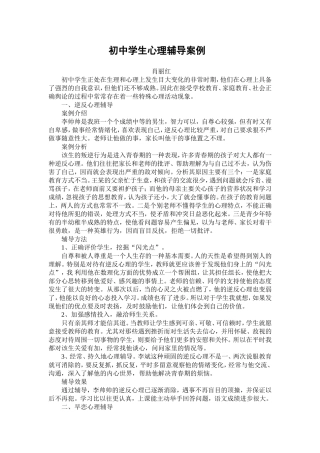 初中学生心理辅导案例