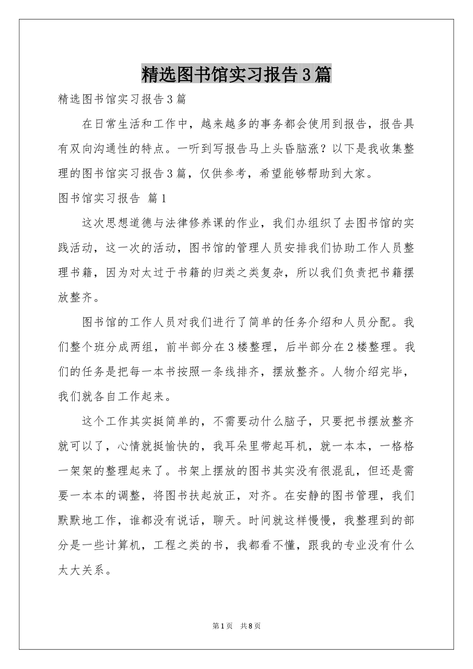 图书馆实习报告3篇_第1页