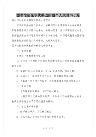 图书馆创先争优整改阶段个人承诺书5篇