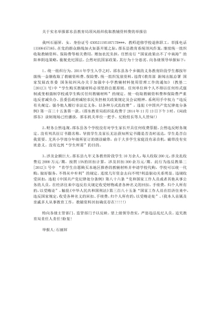 关于实名举报邵东县教育局顶风组织收取教辅资料费的举报信