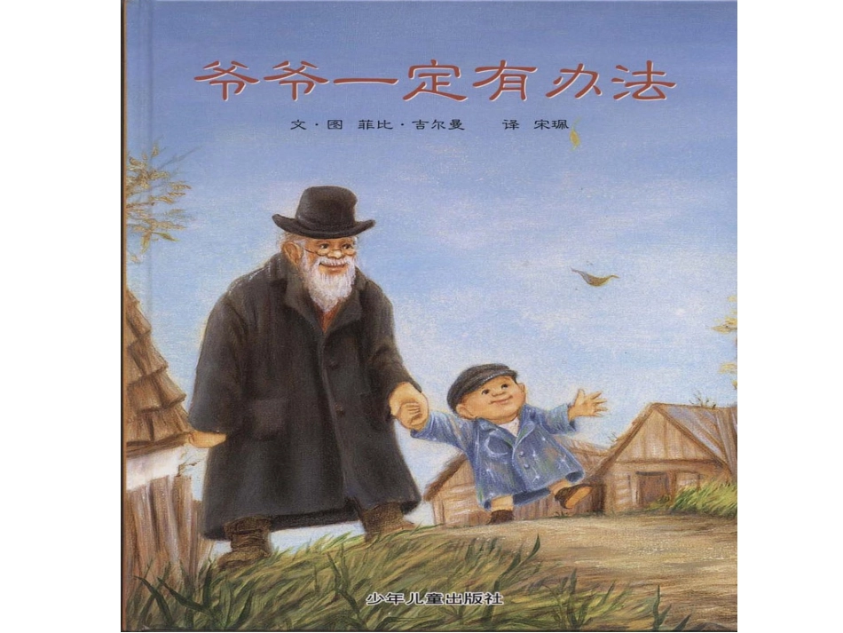 《爷爷一定有办法》_第1页