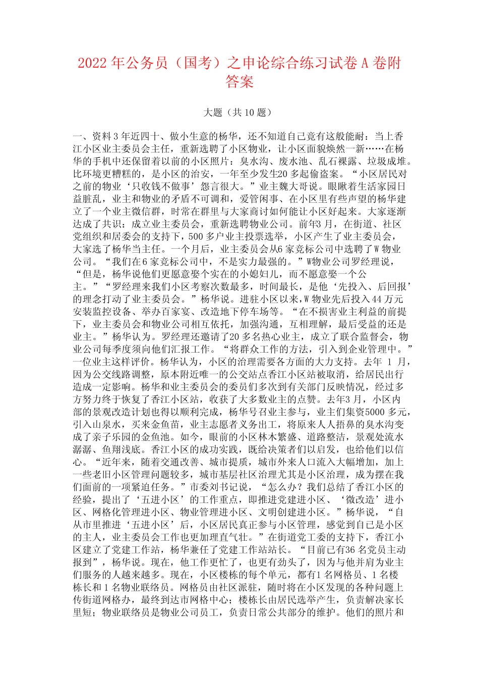 2022年公务员(国考)之申论综合练习试卷A卷附答案 _第1页