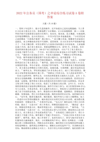 2022年公务员(国考)之申论综合练习试卷A卷附答案 