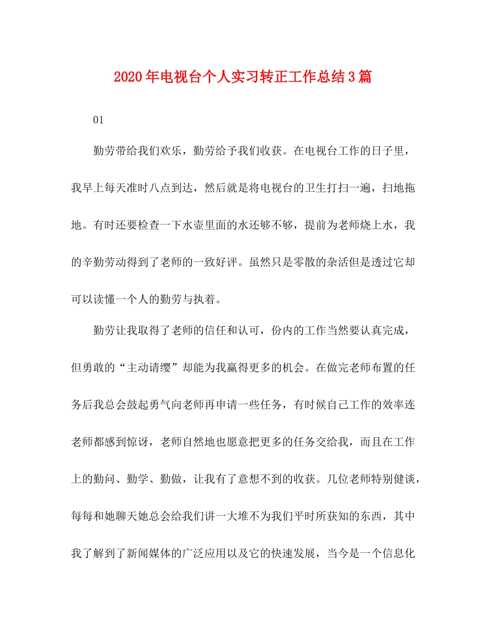 2020年电视台个人实习转正工作总结3篇_第1页