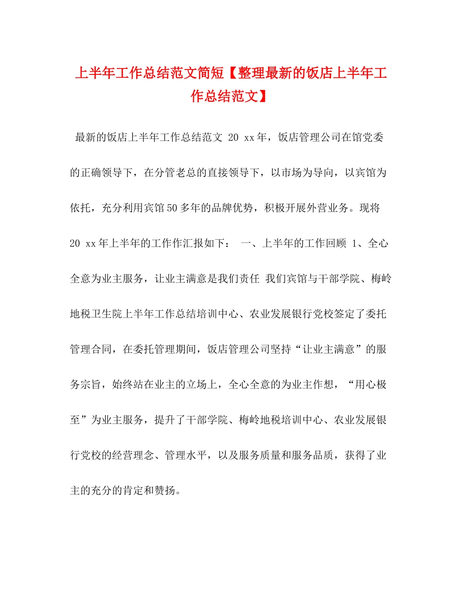 上半年工作总结范文简短【整理的饭店上半年工作总结范文】_第1页