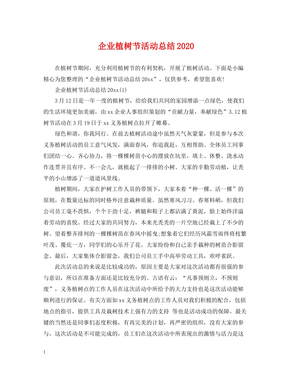 企业植树节活动总结2_第1页