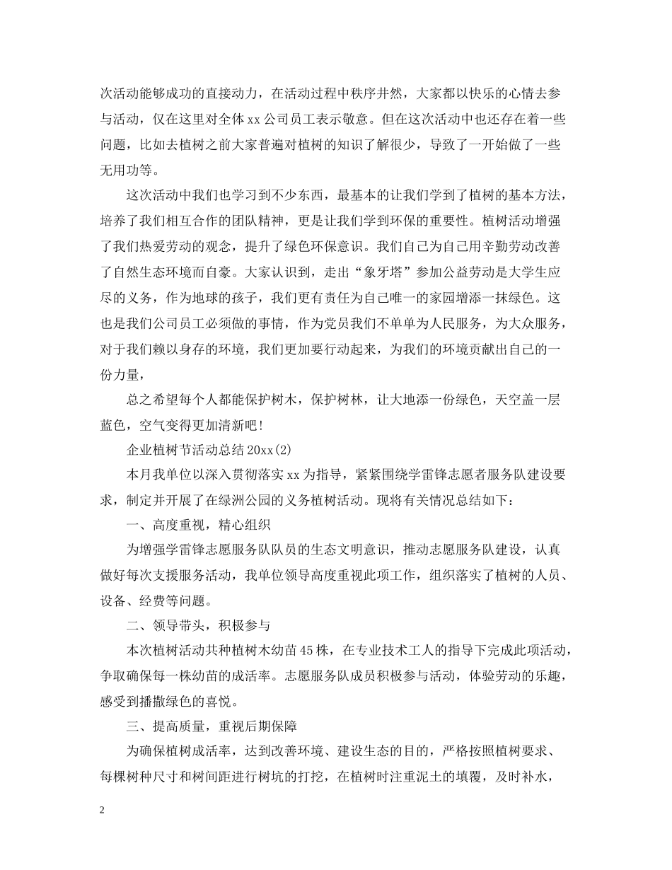 企业植树节活动总结2_第2页